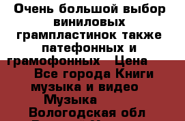 Очень большой выбор виниловых грампластинок,также патефонных и грамофонных › Цена ­ 100 - Все города Книги, музыка и видео » Музыка, CD   . Вологодская обл.,Великий Устюг г.